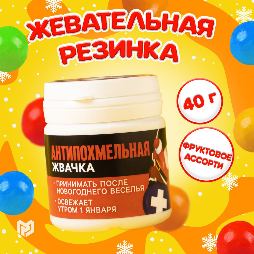 Жевательная резинка "Антипохмельная жвачка" в банке, 40 г.  #1