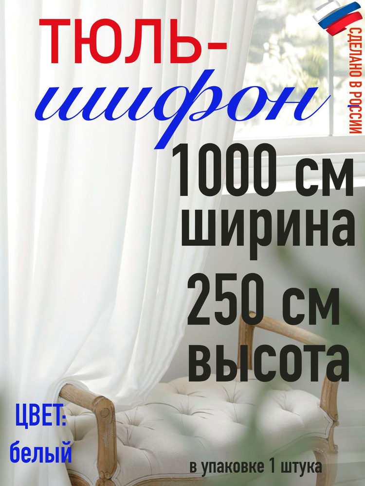 Тюль Шифон ширина 1000 см (10 м) высота 250 см( 2,50 м) #1