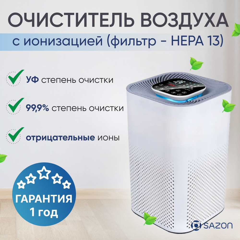 Очиститель воздуха SAZON cleaner_w_1, белый - купить по выгодным ценам в  интернет-магазине OZON (1270222289)