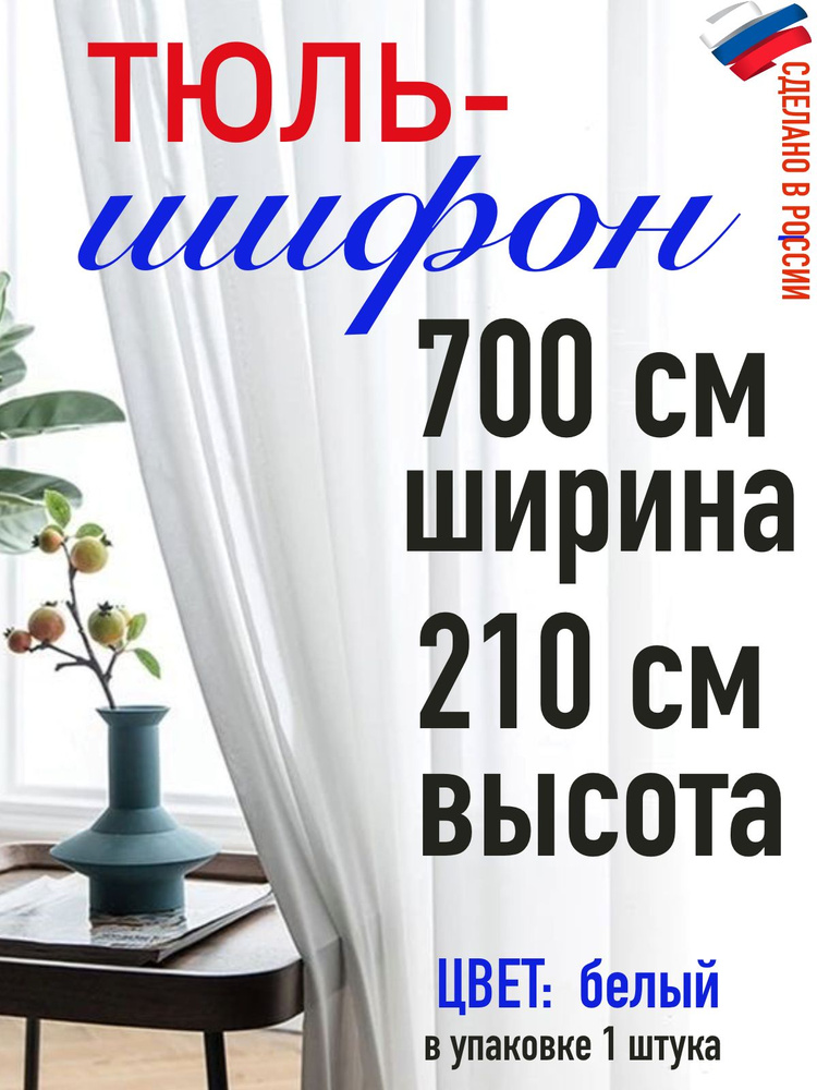 ТЮЛЬ ШИФОН ширина 700 см (7 м) высота 210 см( 2,10 м) #1