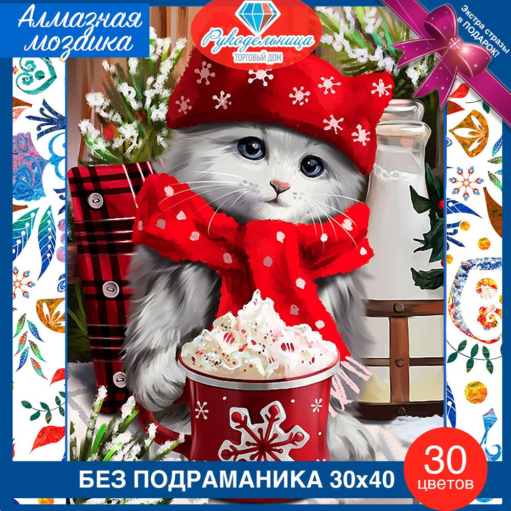 Алмазная мозаика без подрамника 30 40 котенок и кофе, новый год  #1