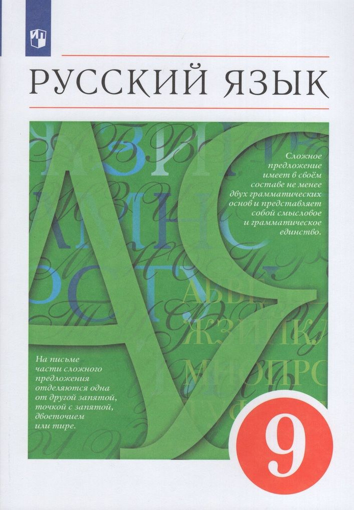 Русский язык. 9 класс. Учебник - купить с доставкой по выгодным ценам в ...