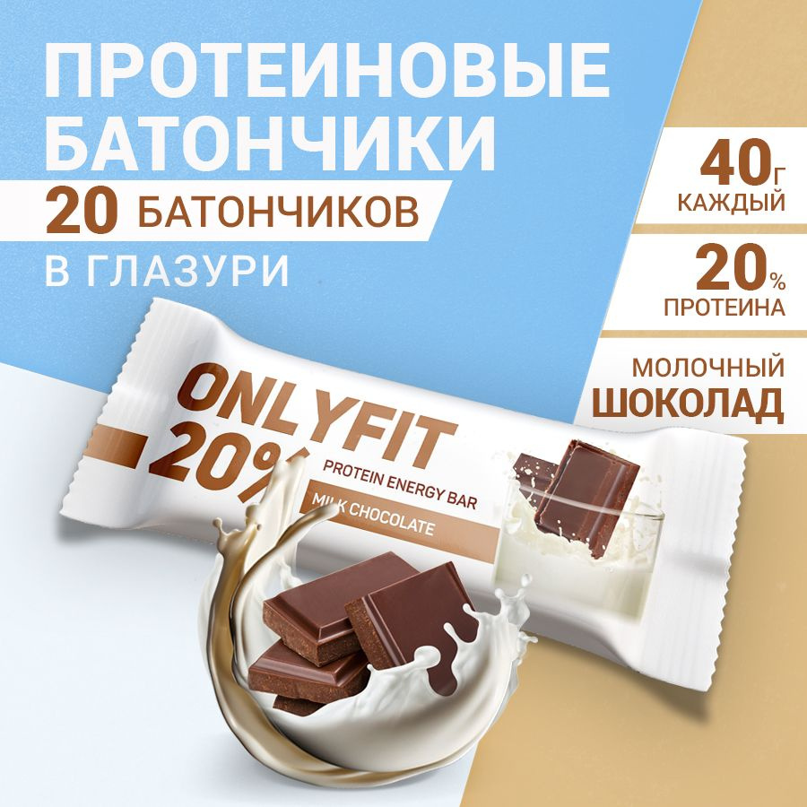 Протеиновые батончики "Молочный шоколад" 20 шт. по 40 гр. Батончик, диетические сладости , здоровое питание #1