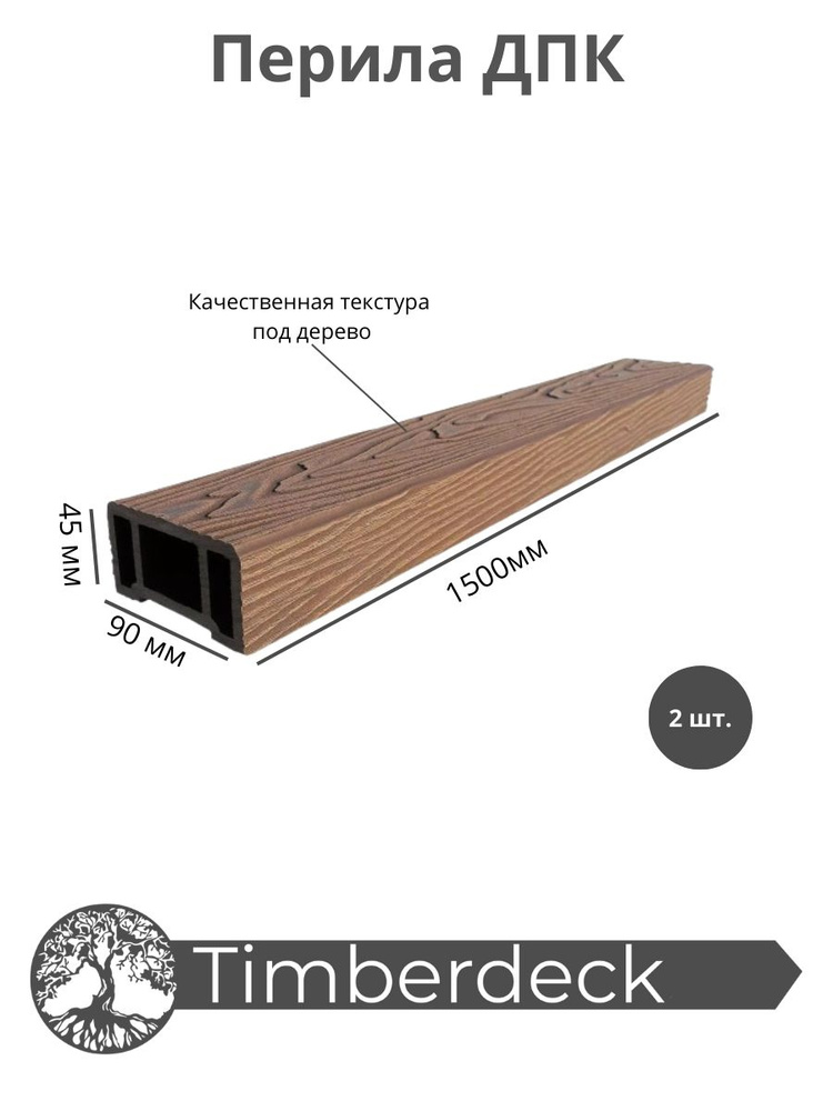 Перила ДПК Timberdeck 1500x90x45mm Шоколад 2 шт #1