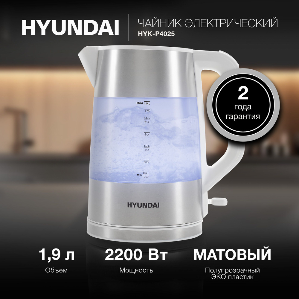 Чайник Hyundai HYK-P4025 1,9л. 2200Вт белый (пластик) #1