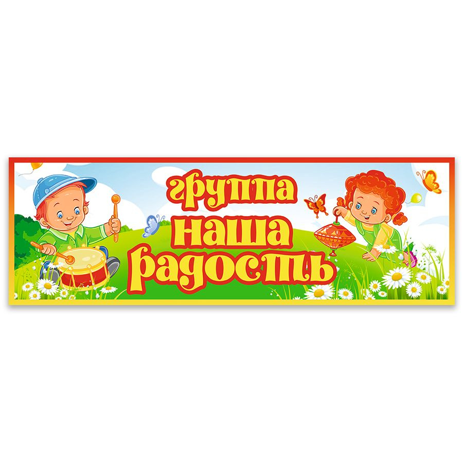 Табличка, Дом стендов, Группа наша радость, 30 см х 10 см, для детского сада, на дверь  #1