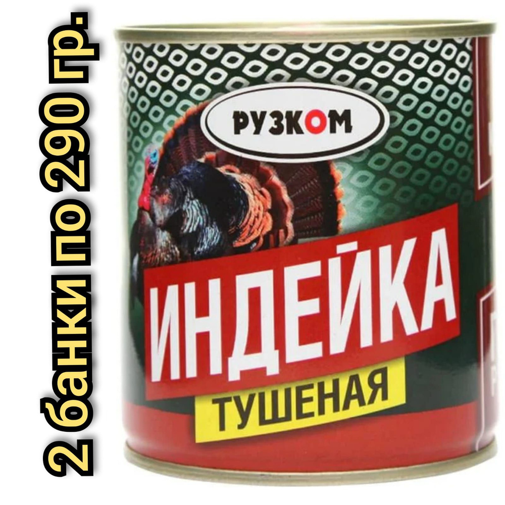 Индейка тушеная "РУЗКОМ" без кости. 290гр./2 банки #1