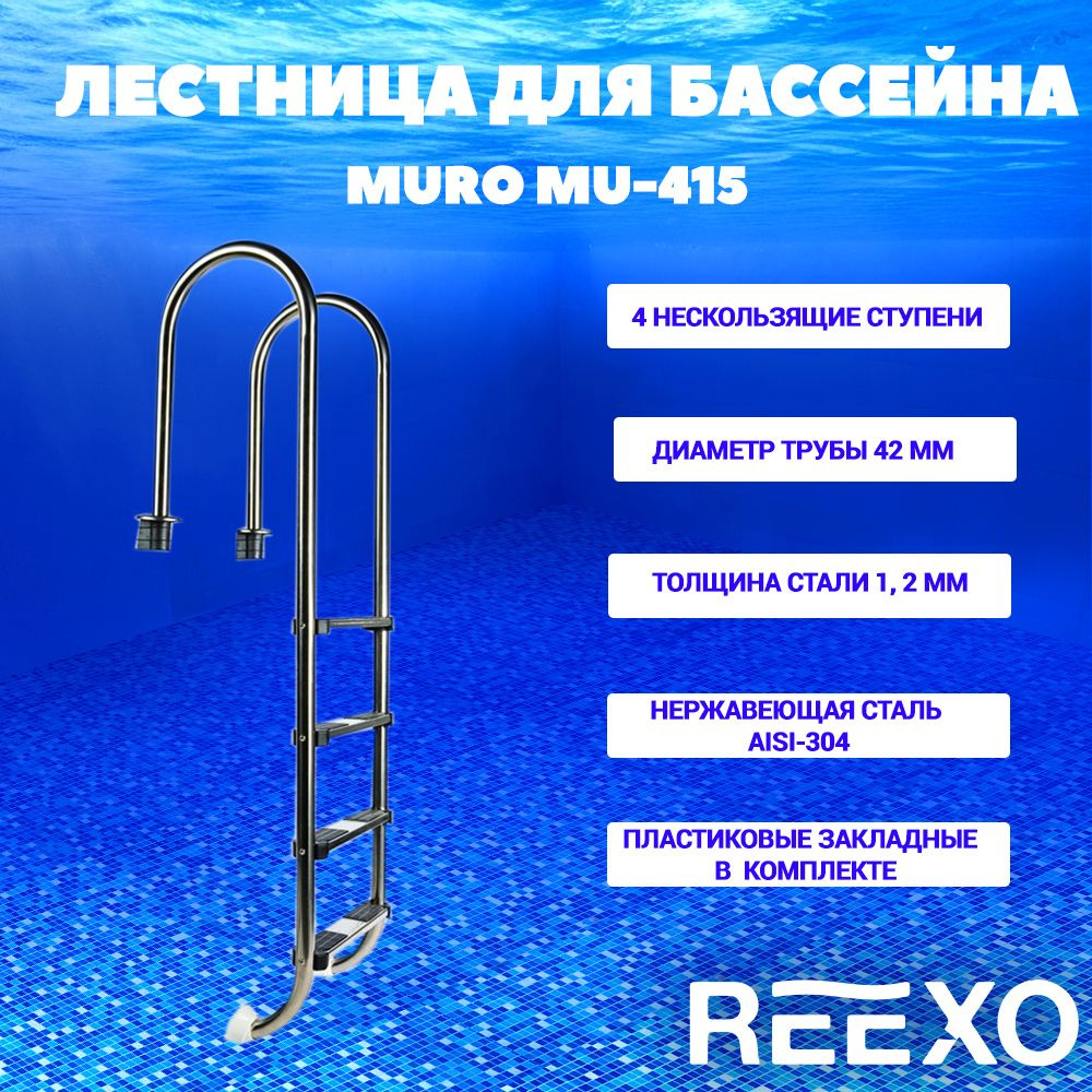 Лестница для бассейна от 120 см, 4 ступени, узкий борт, нержавеющая сталь AISI-304, REEXO Muro  #1