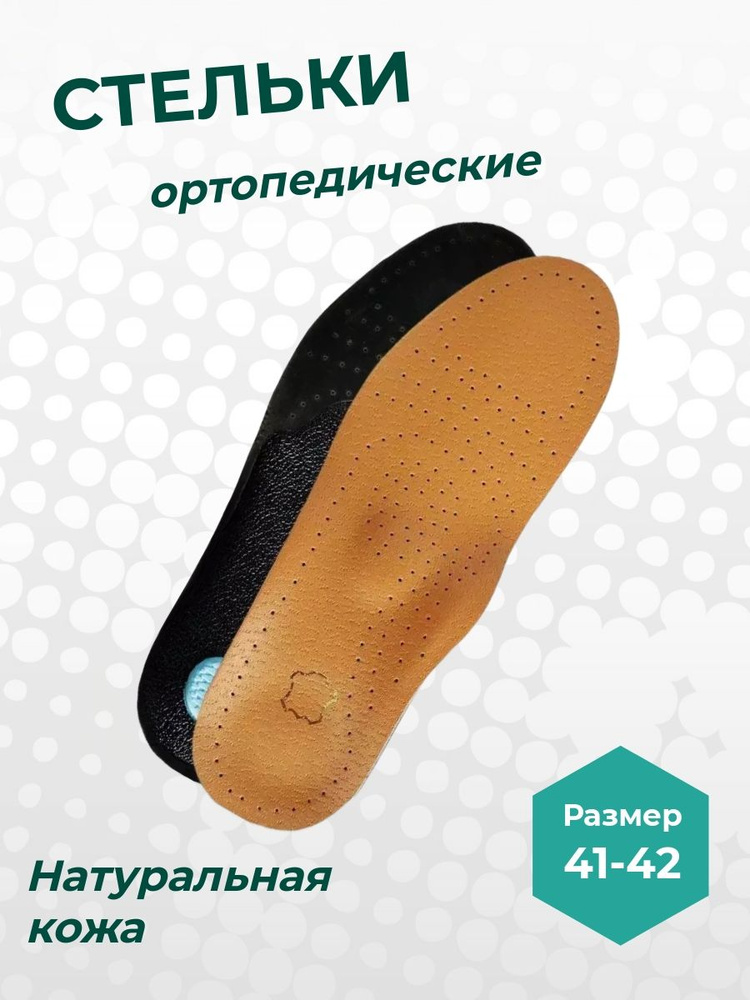 Стельки ортопедические кожаные каркасные с супинатором, размер 41-42 ...