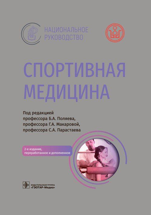 Спортивная медицина : национальное руководство / под ред. Б. А. Поляева, Г. А. Макаровой, С. А. Парастаева. #1