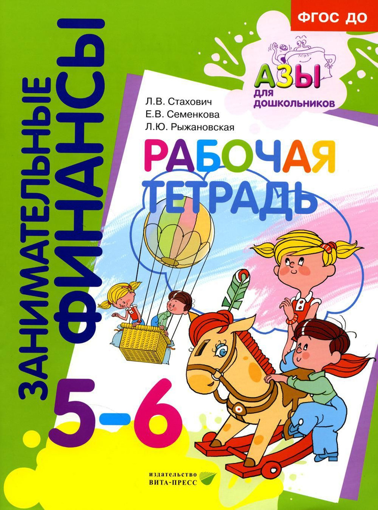 Рабочая тетрадь: пособие для дошкольников. 5-6 лет. 8-е изд., стер | Стахович Людмила Валентиновна, Семенкова #1