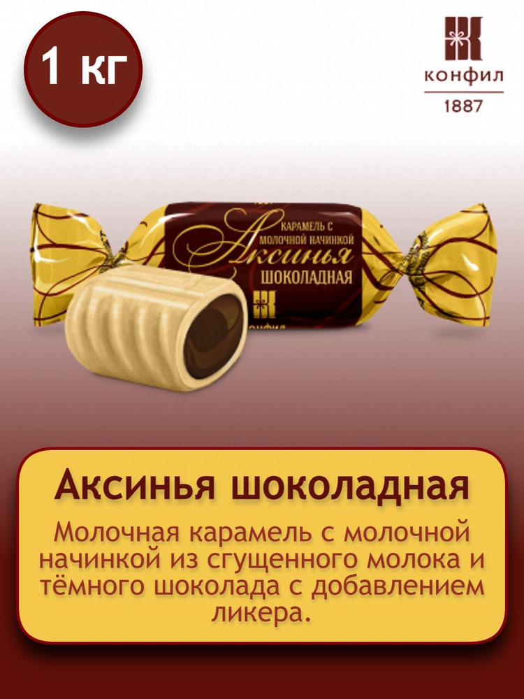 Конфеты весовые Конфил карамель с молочной начинкой Аксинья шоколадная - 1 кг  #1