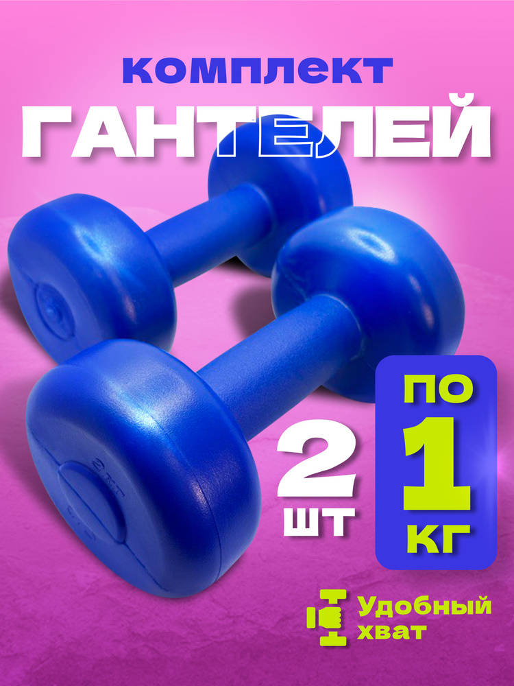 Владспортпром Гантели, 2 шт. вес 1 шт: 1 кг #1