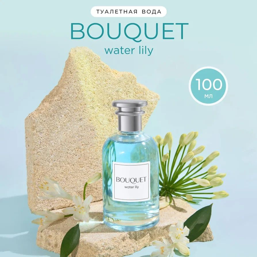 DILIS Туалетная вода женская Bouquet Water Lily, 100 мл #1