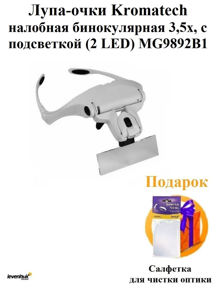 Лупа-очки Kromatech налобная бинокулярная 3,5x, с подсветкой (2 LED) MG9892B1  #1