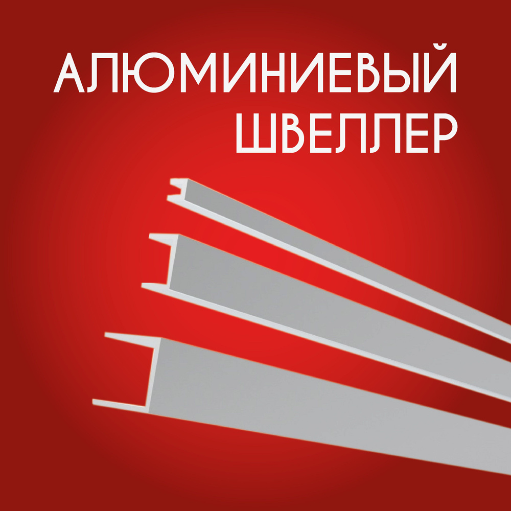 Швеллер алюминиевый П образный 10х10х10х1.2, 1800 мм #1