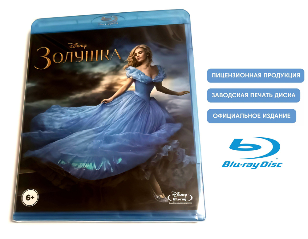 Фильм. Disney. Золушка (2015, Blu-ray диск) фэнтези, драма, приключения Кеннета Браны с Лили Джеймс, #1