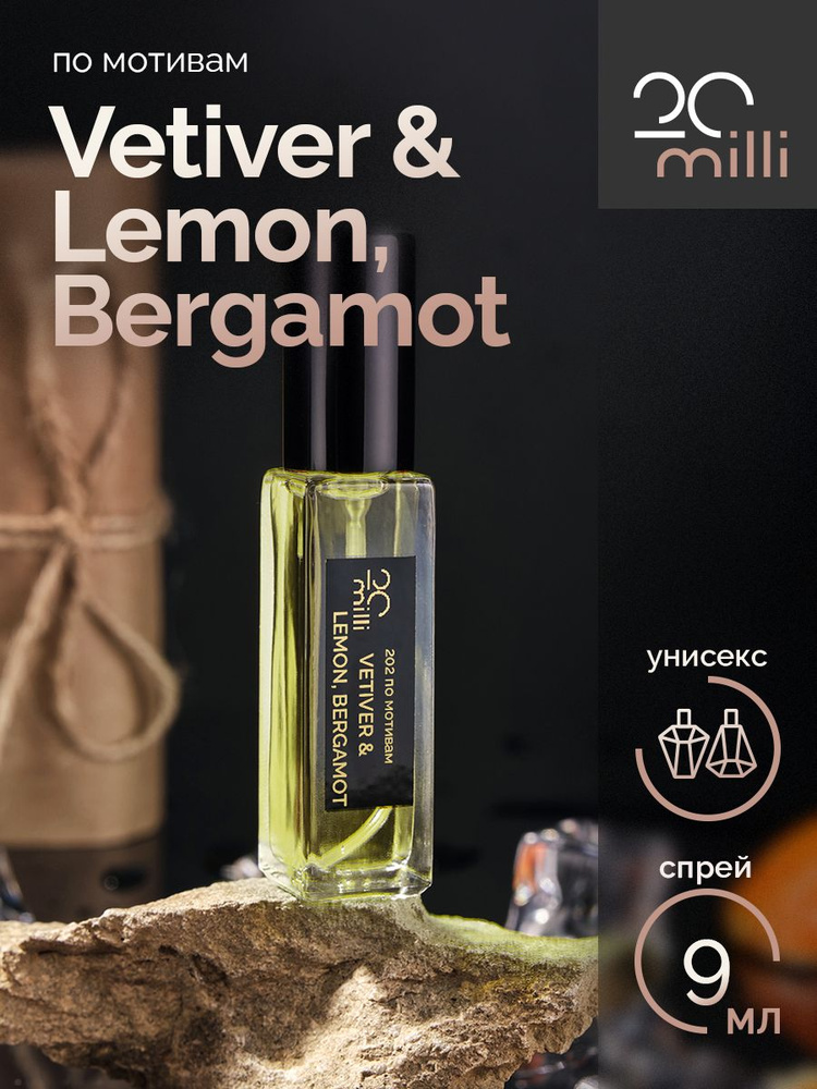 20milli унисекс парфюм / Vetiver & Lemon, Bergamot / Ветивер Лимон Бергамот, 9 мл Духи 9 мл  #1