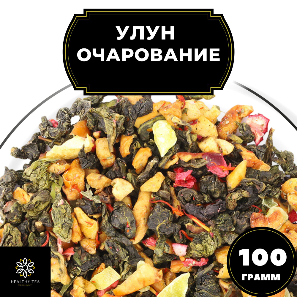 Китайский чай Улун Очарование с ежевикой и клюквой Полезный чай, 100 г  #1