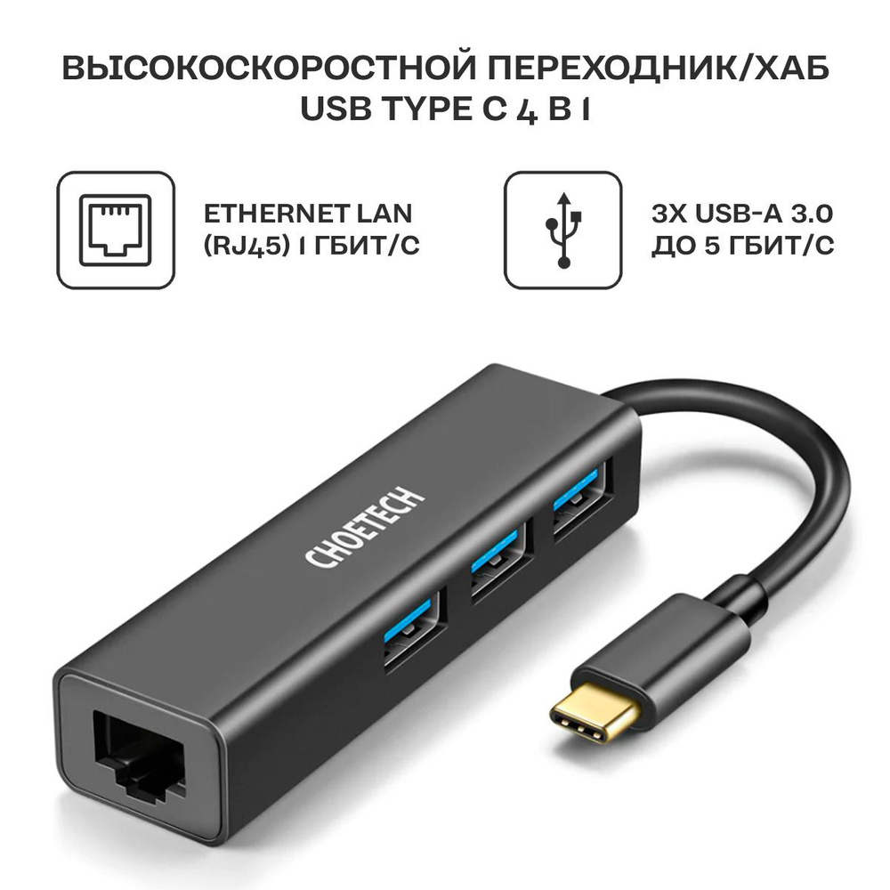 USB концентратор Choetech 4 в 1 (хаб), 3 x USB 3.0, RJ45 (HUB-U02) #1