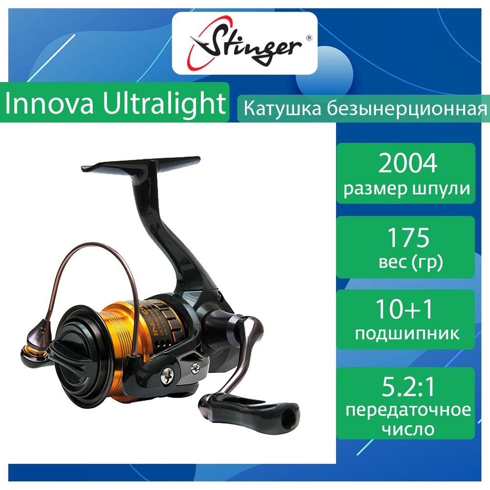 Катушка для рыбалки безынерционная Stinger Innova Ultralight 2004 #1