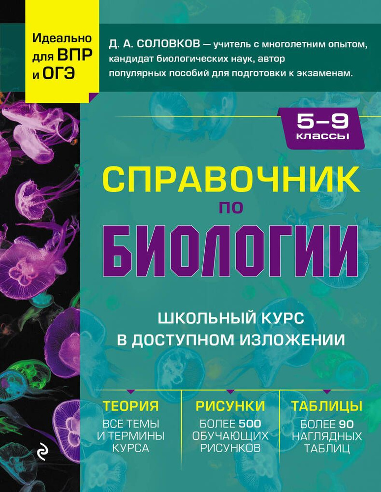 Справочник по биологии для 5-9 классов #1