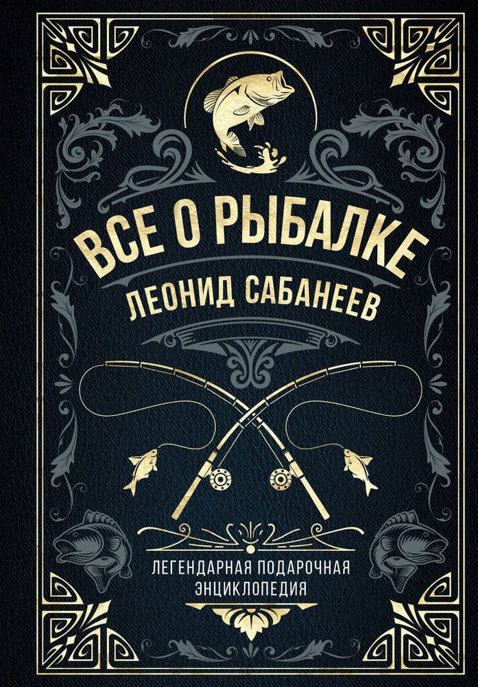 Все о рыбалке. Легендарная подарочная энциклопедия Сабанеева / Сабанеев Л.П.  #1