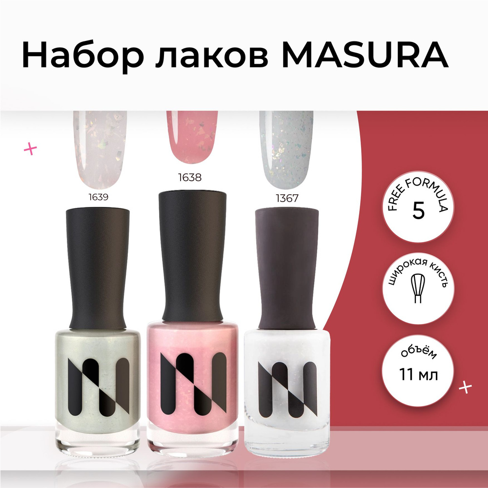 Masura , Набор лаков для ногтей Masura , молочный , розовый со слюдой . 11 мл. * 3  #1