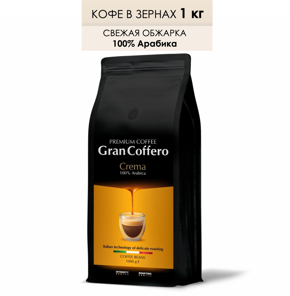 Кофе в зернах GranCoffero Crema, 100% Арабика, средней обжарки, кофе в зернах 1 кг  #1