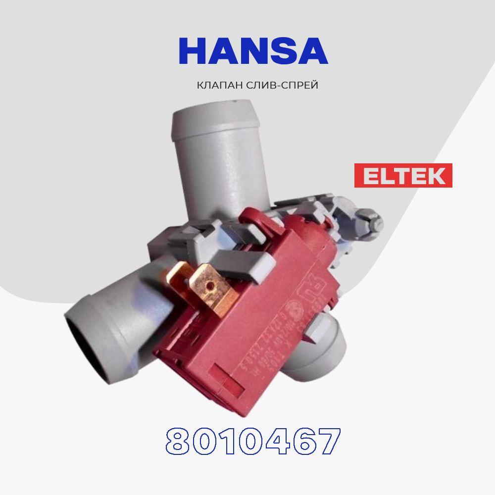 Клапан слив спрей для стиральной машины Hansa 8010467 (100331.63 K T105 ELTEK) / Кливной клапан для Ханса #1