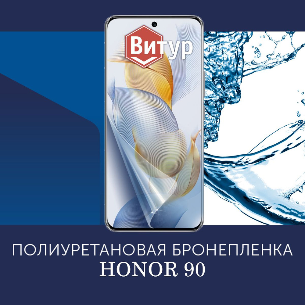 Полиуретановая бронепленка для HONOR 90 5G / 2 штуки / Защитная плёнка на экран, совместима с чехлом, #1