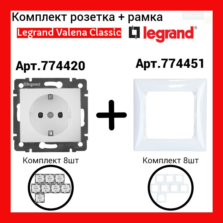 Розетка + Рамка Legrand Valena (белый) арт 774420+774451 (8 шт) #1