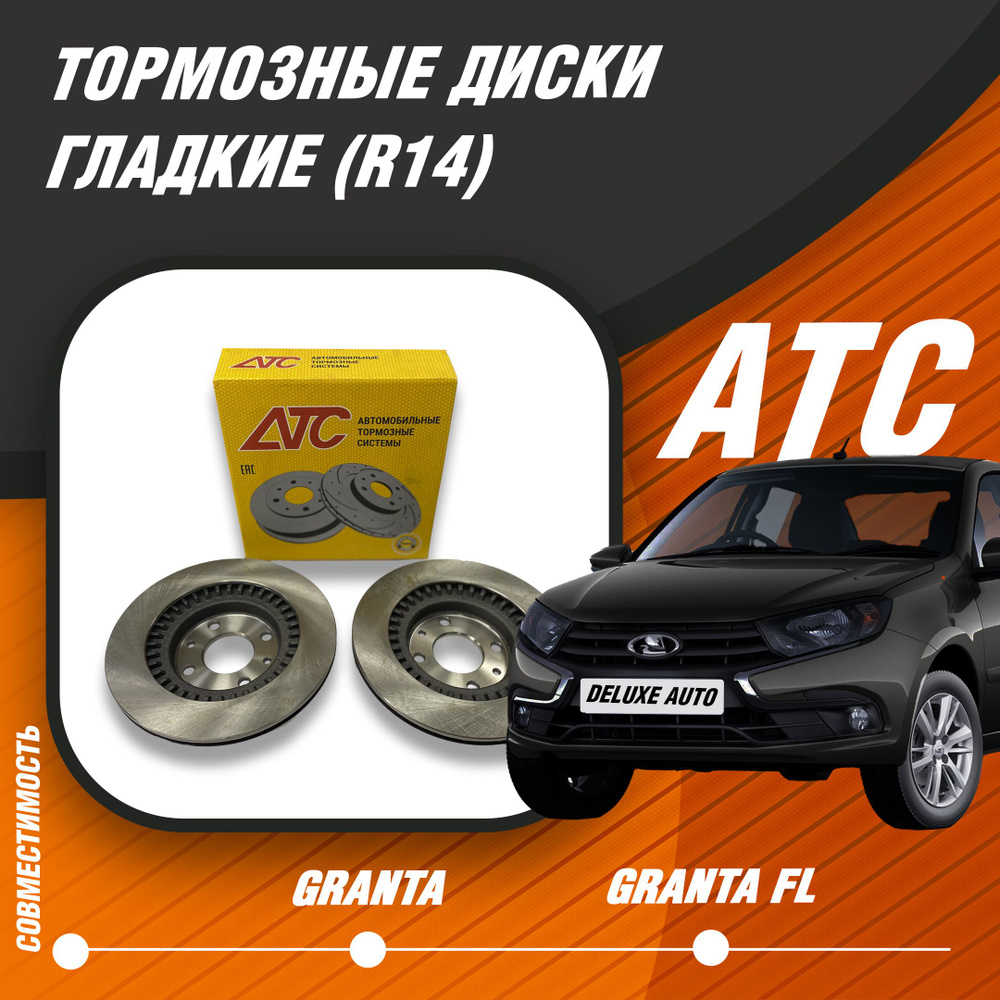 Тормозные Диски R14 для Лада Гранта, Лада Гранта FL (Все модификации ...