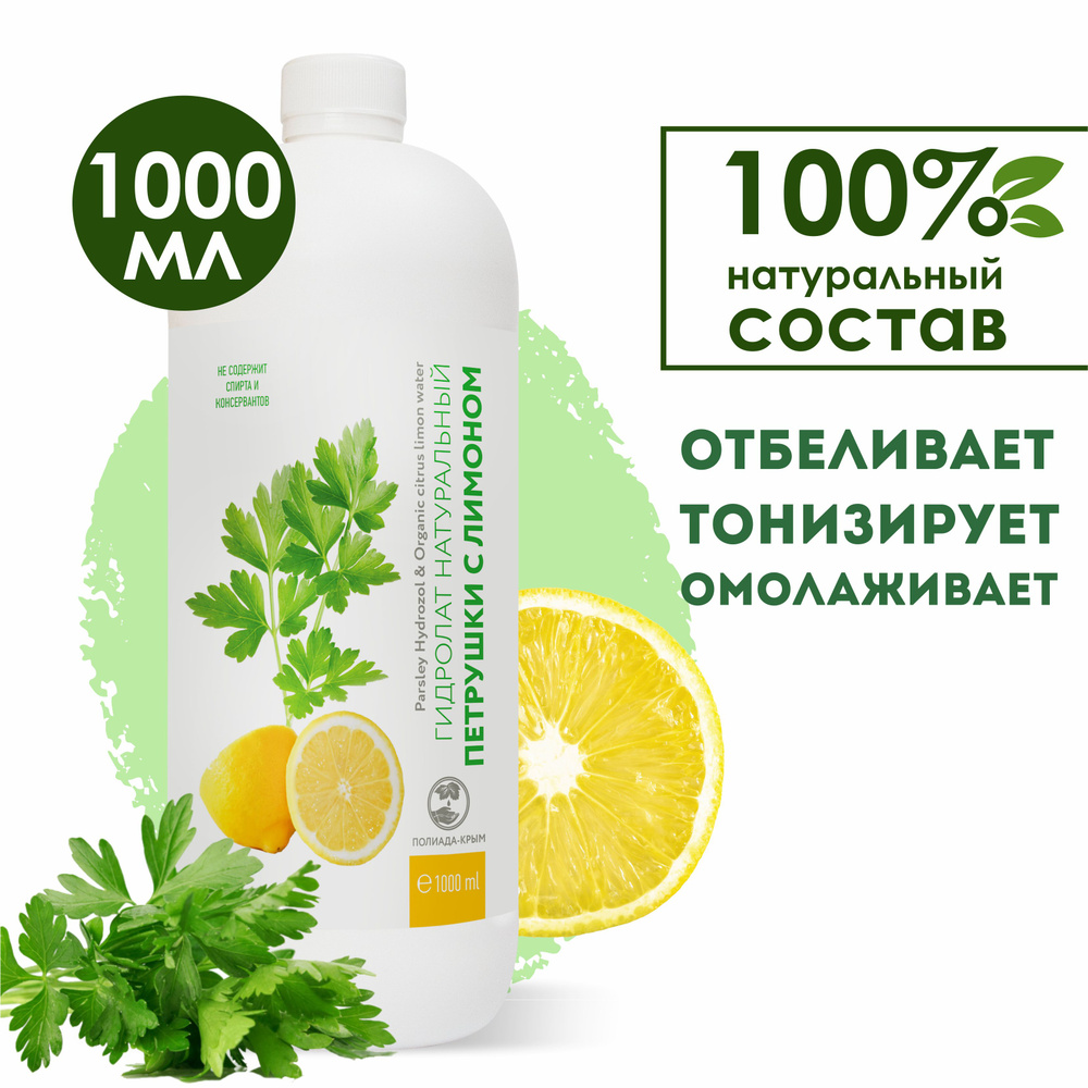 Полиада-Крым Гидролат натуральный Петрушки с лимоном, 1000 мл  #1