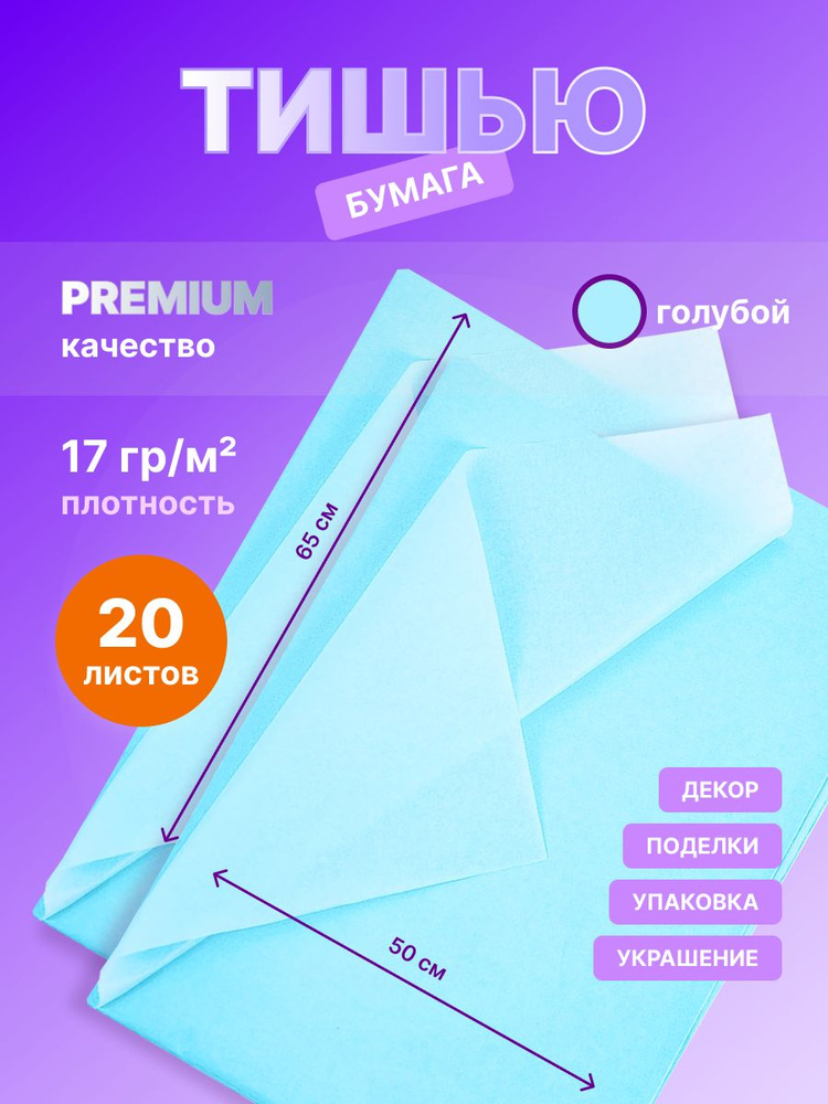 Бумага упаковочная тишью Нежно-голубая /20 листов.(50х65 см.)  #1
