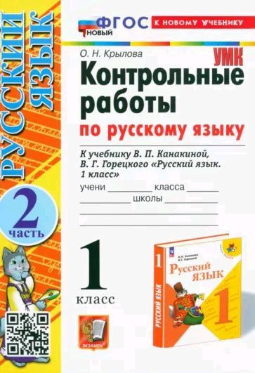 Контрольные работы по русскому языку. 1 класс. Часть 2. К учебнику Канакиной. ФГОС НОВЫЙ (к новому учебнику) #1