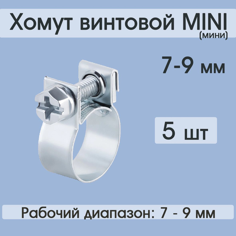 Хомут винтовой MINI 7-9 мм (5 шт) #1