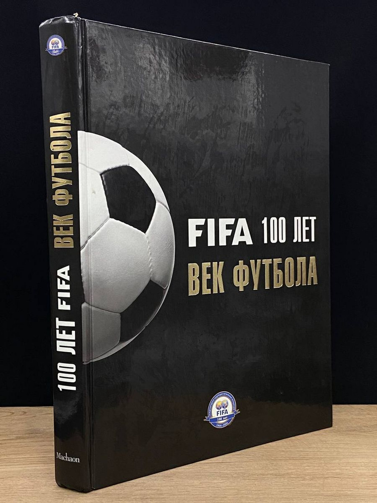 Fifa 100 лет. Век футбола - купить с доставкой по выгодным ценам в 