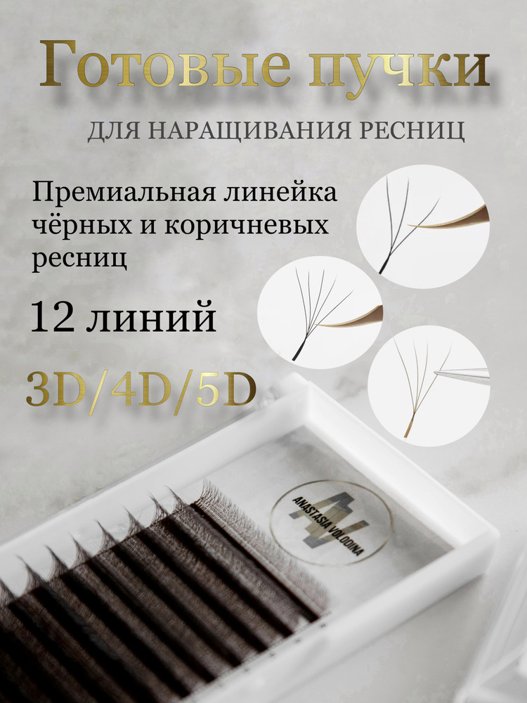 Пучки 4D MIX / C / 8-15mm / 0,07mm / чёрные / для наращивания by Anastasia Volodina  #1