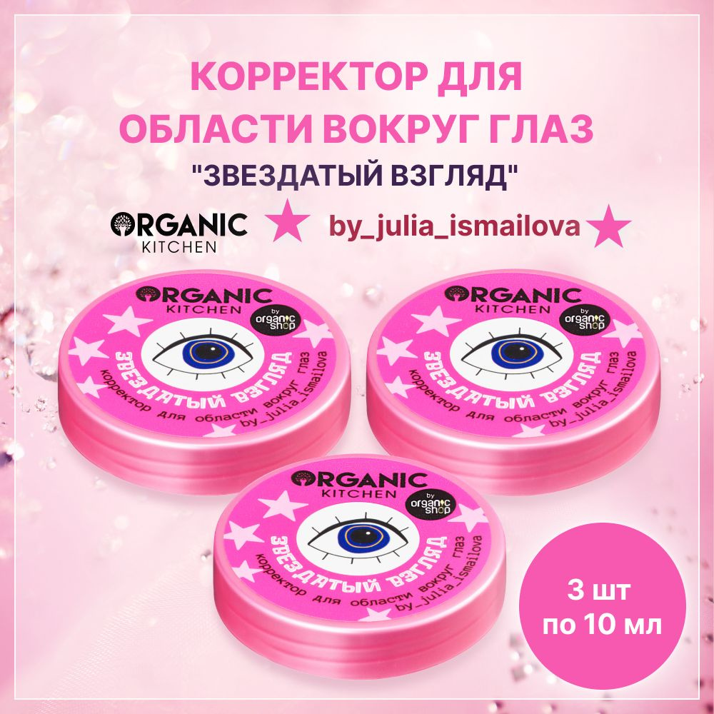 Корректор для области вокруг глаз "Звездатый взгляд", Organic Kitchen, 10 мл, 3 шт  #1
