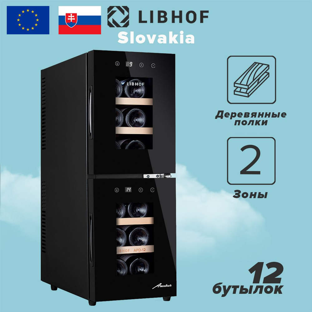 Винный шкаф Libhof APD-12 black, 12 бутылок, термоэлектрический винный холодильник. Товар уцененный  #1