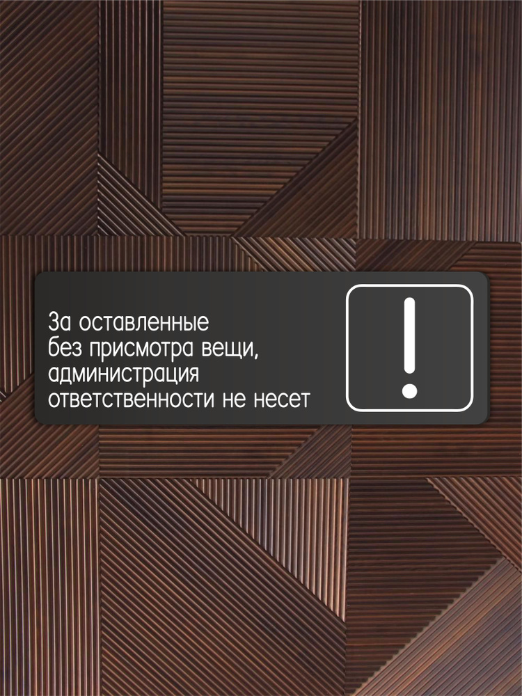 Табличка За оставленные без присмотра вещи, администрация ответственности не несет 30х10см со скотчем #1