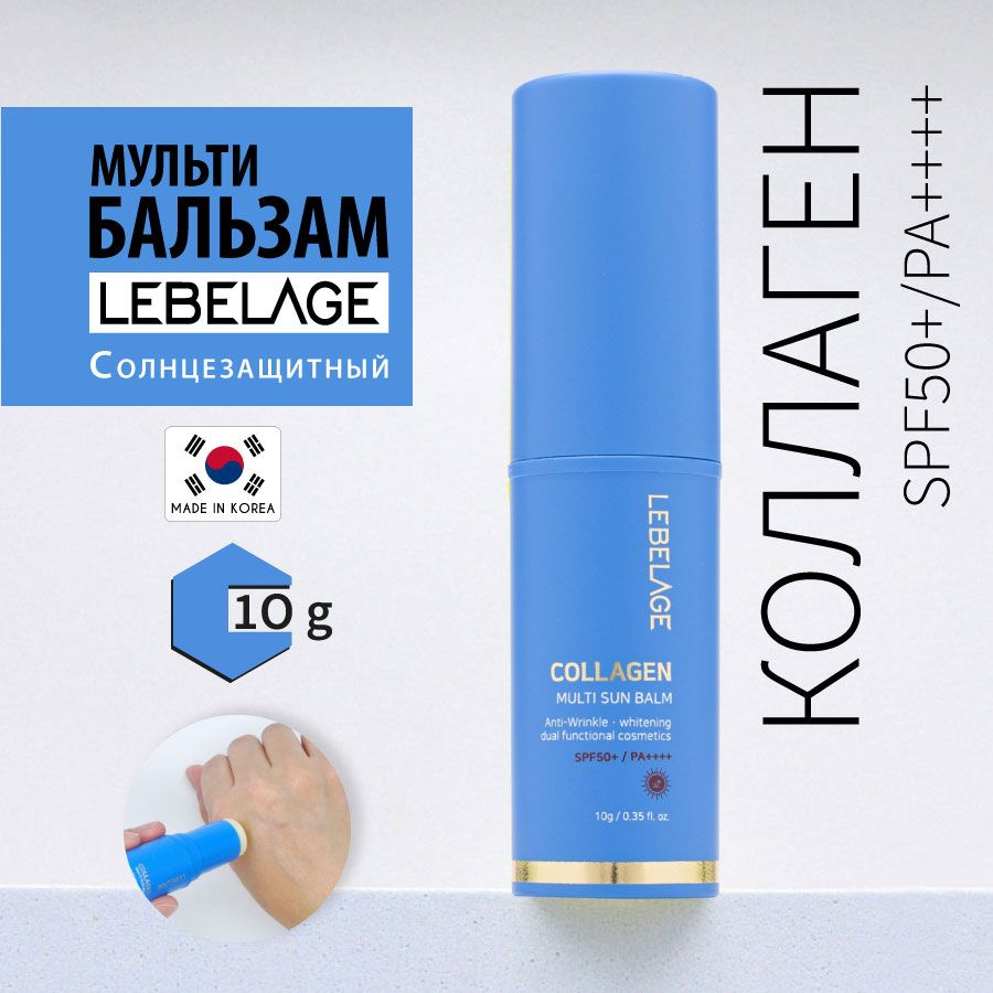 LEBELAGE Солнцезащитный мульти-бальзам с коллагеном SPF50+/PA+, 10г  #1