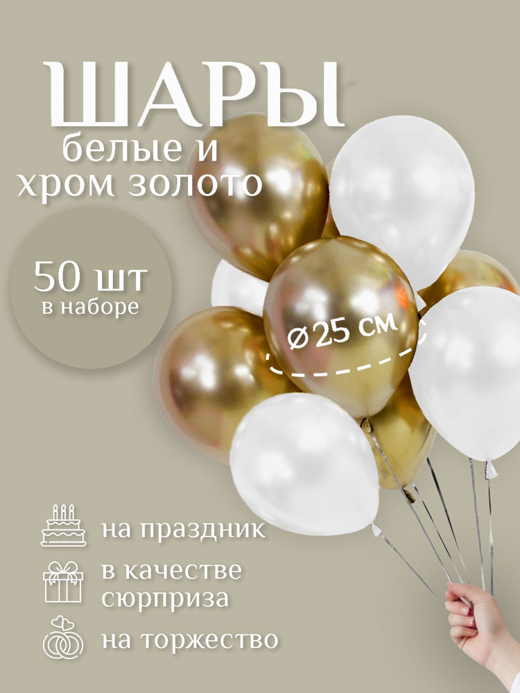 Воздушные шары "БЕЛАЯ пастель / ЗОЛОТО хром" 50 шт. 25 см. латексные.  #1