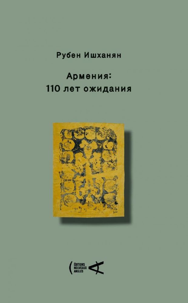 Армения: 110 лет ожидания. Ишханян Р. #1