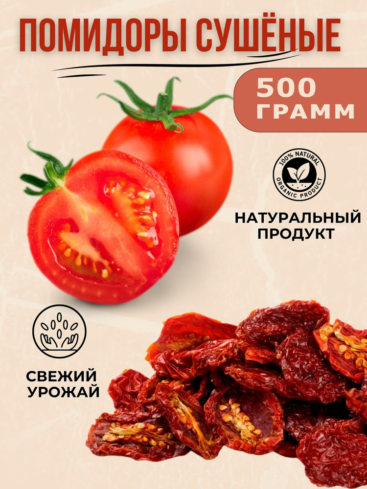 Томаты сушеные 500г #1