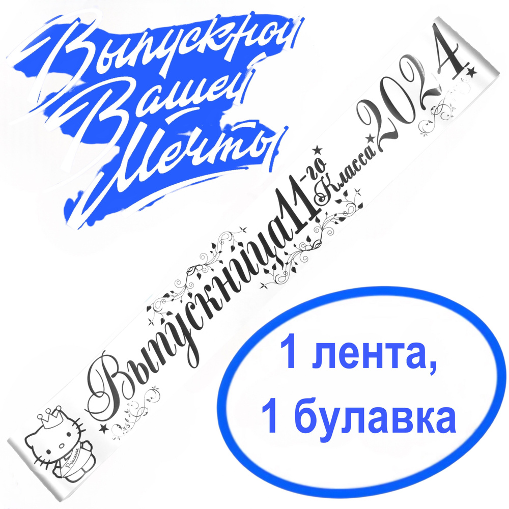 Лента выпускная Атласная Выпускница 11 класс 2025, 100% П/Э, 10х180см, Белый  #1