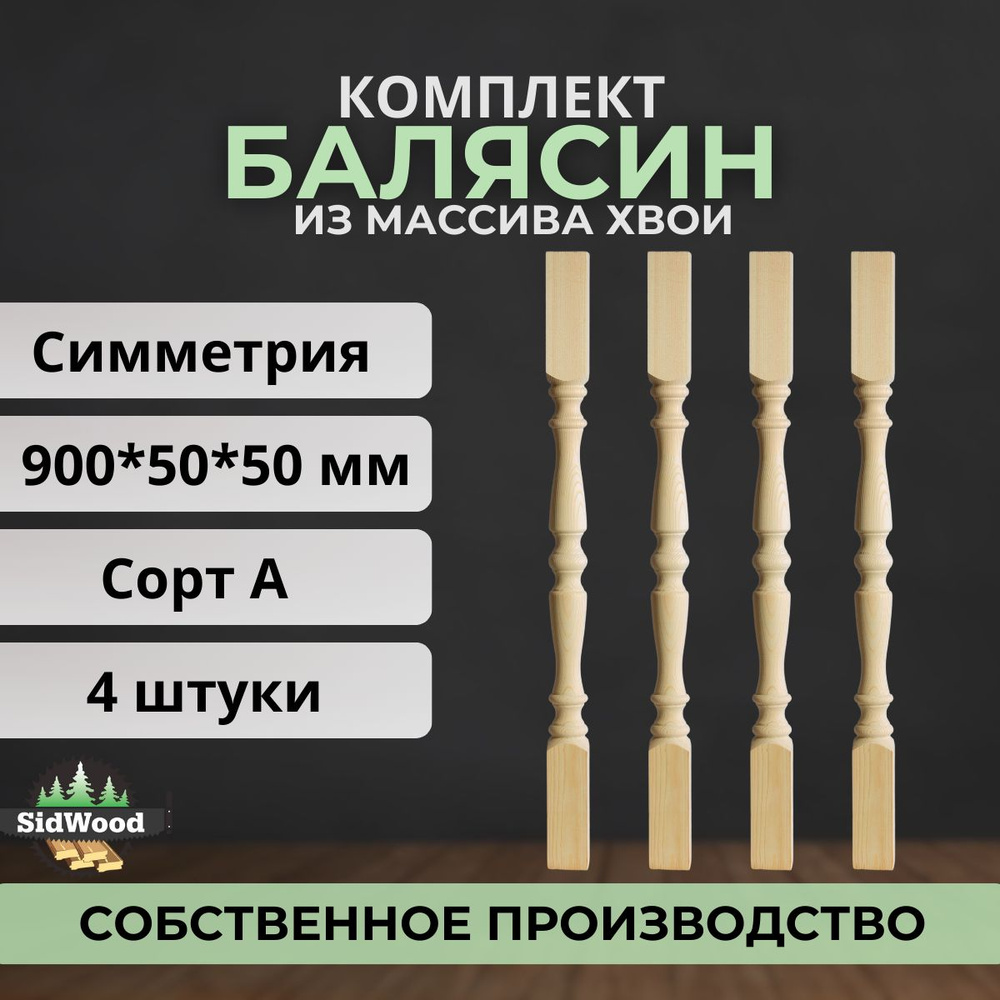 Балясина 900x50х50мм симметрия сорт А хвоя (4 шт) #1