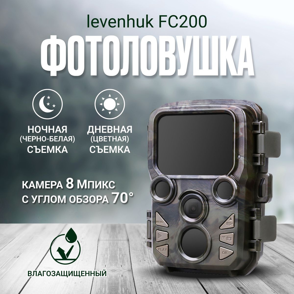 Фотоловушка Levenhuk FC200 #1