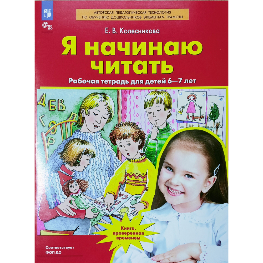 Я начинаю читать. Рабочая тетрадь для детей 6-7 лет. Колесникова Е.В. ФГОС ДО. | Колесникова Елена Владимировна #1